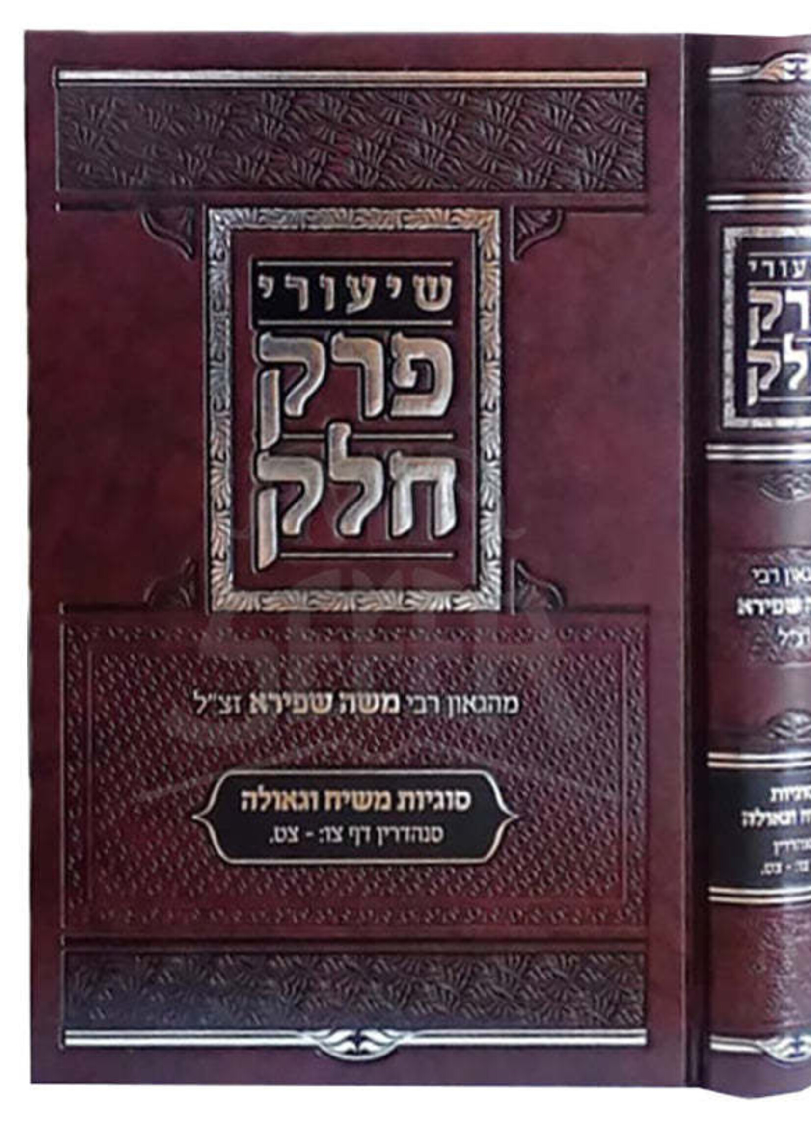 Shiyurei Perek Chalak / שיעורי פרק חלק