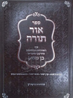 Sefer Ohr Torah / ספר אור תורה