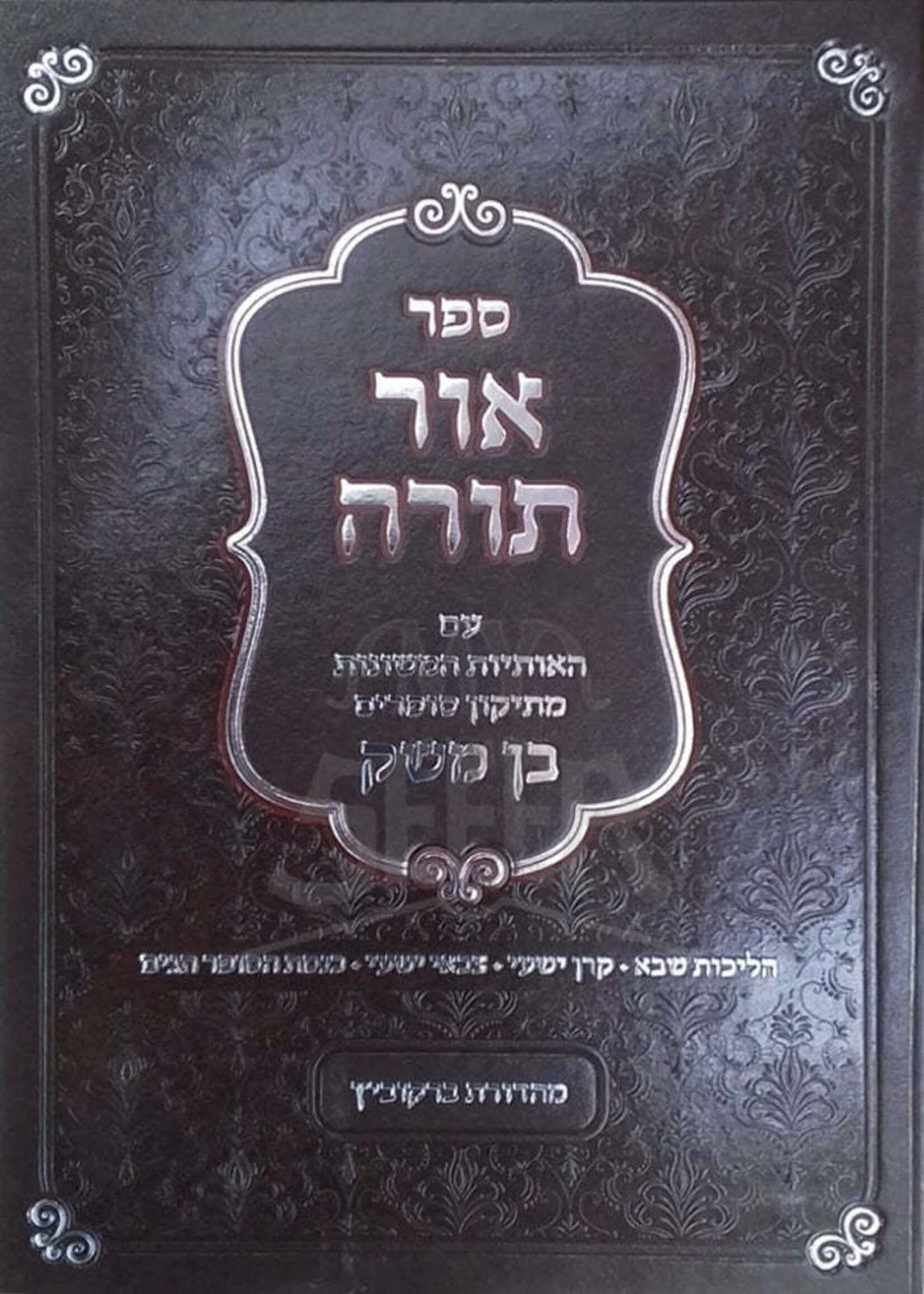 Sefer Ohr Torah / ספר אור תורה