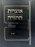 Otzrot Peninei Hatorah Devarim / אוצרות פניני התורה דברים