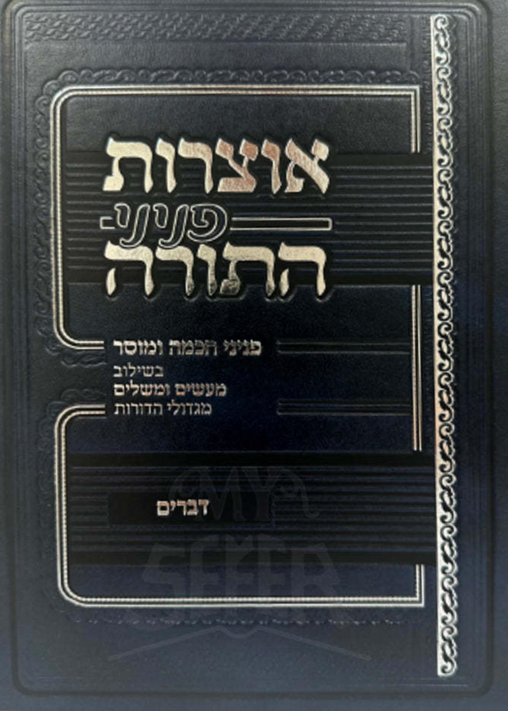 Otzrot Peninei Hatorah Devarim / אוצרות פניני התורה דברים