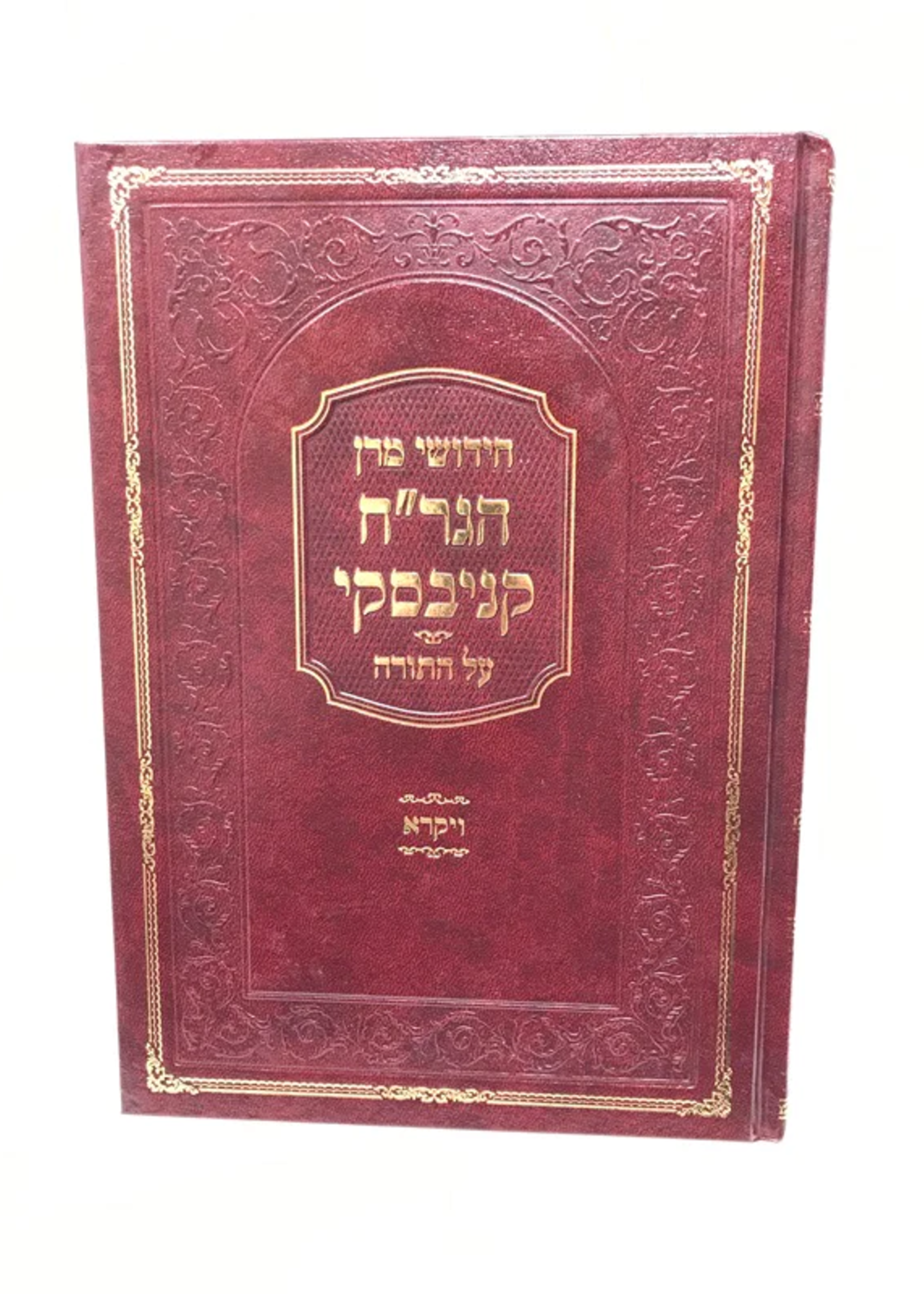 חידושי מרן הגר"ח קניבסקי - עה"ת - ויקרא