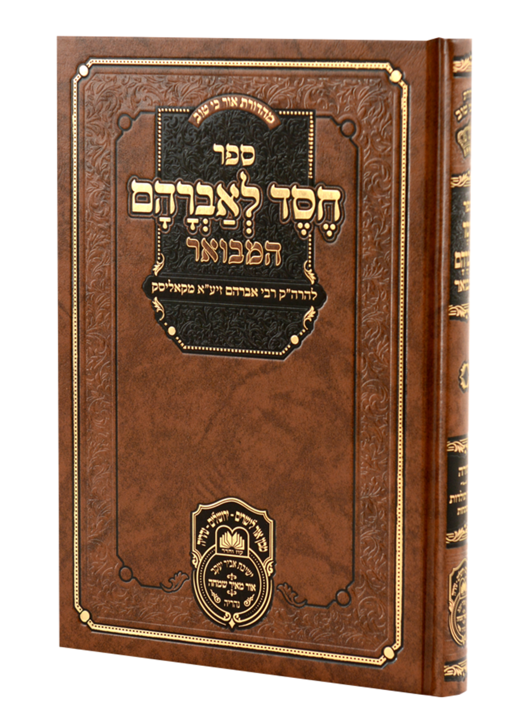 Chessed L'avraham Hamevuar (Kolisk) / חסד לאברהם המבואר (קאליסק)