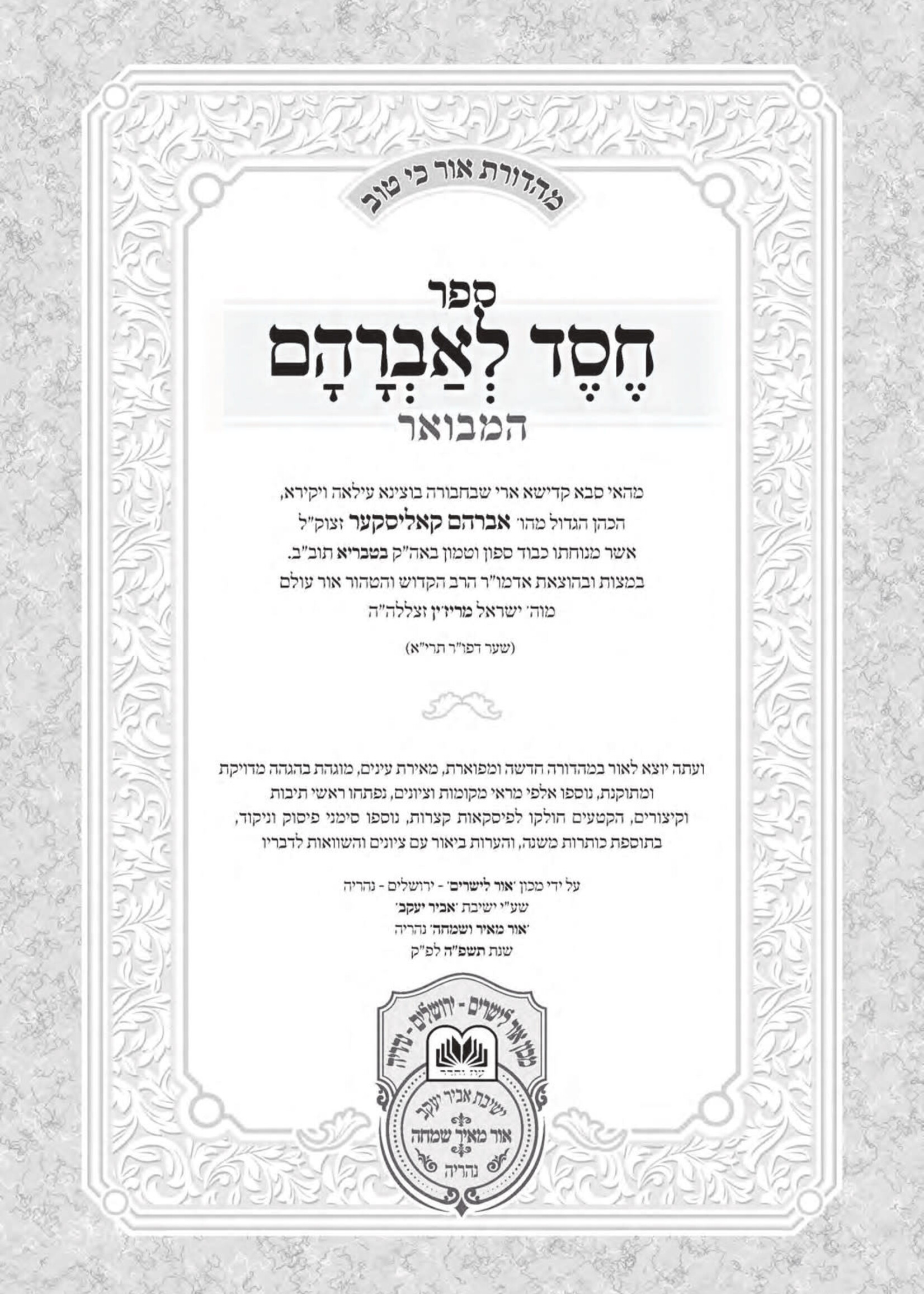 Chessed L'avraham Hamevuar (Kolisk) / חסד לאברהם המבואר (קאליסק)