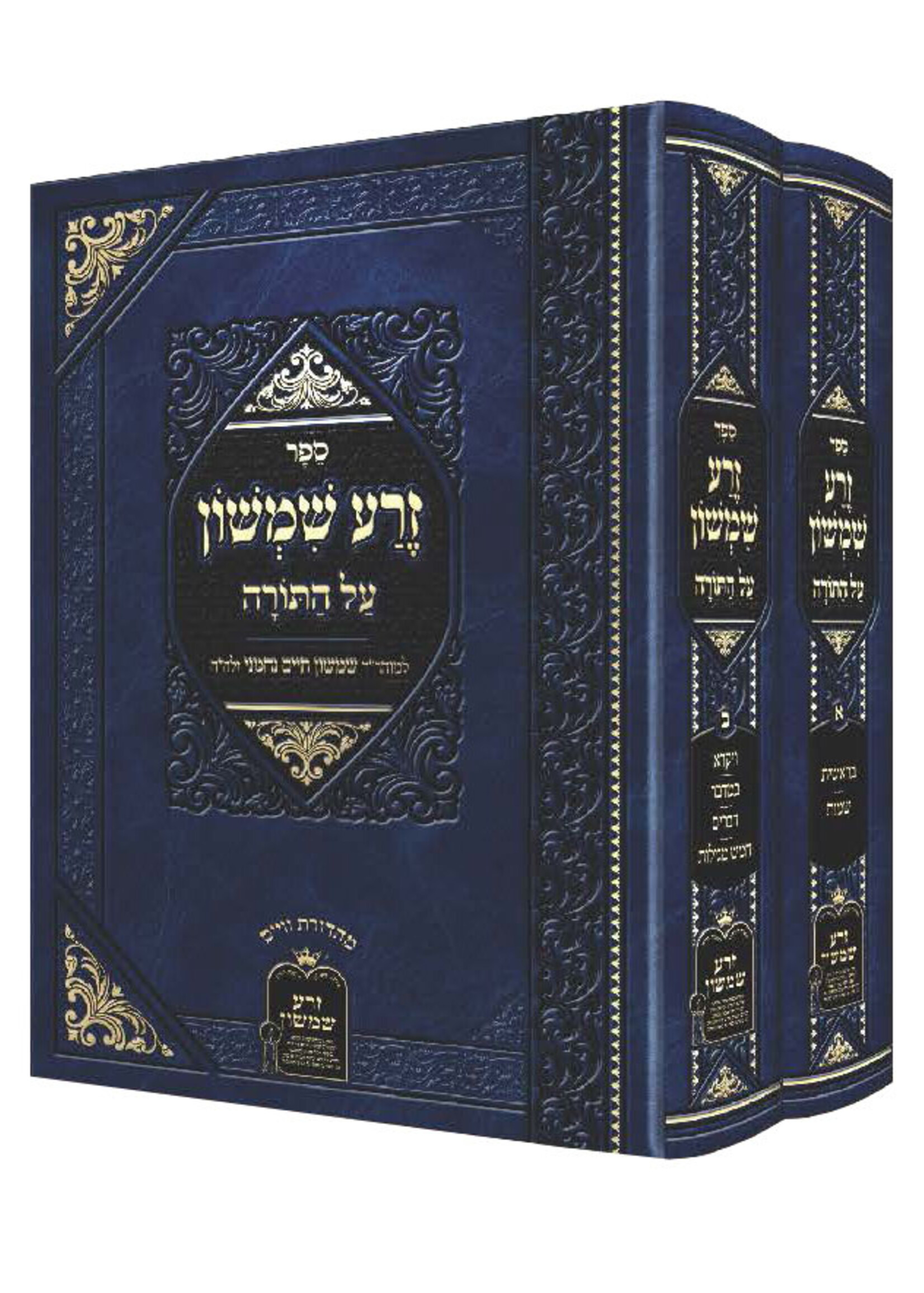 Zera Shimshon Menukad 2 Vol. /  זרע שמשון מנוקד ב כרכים