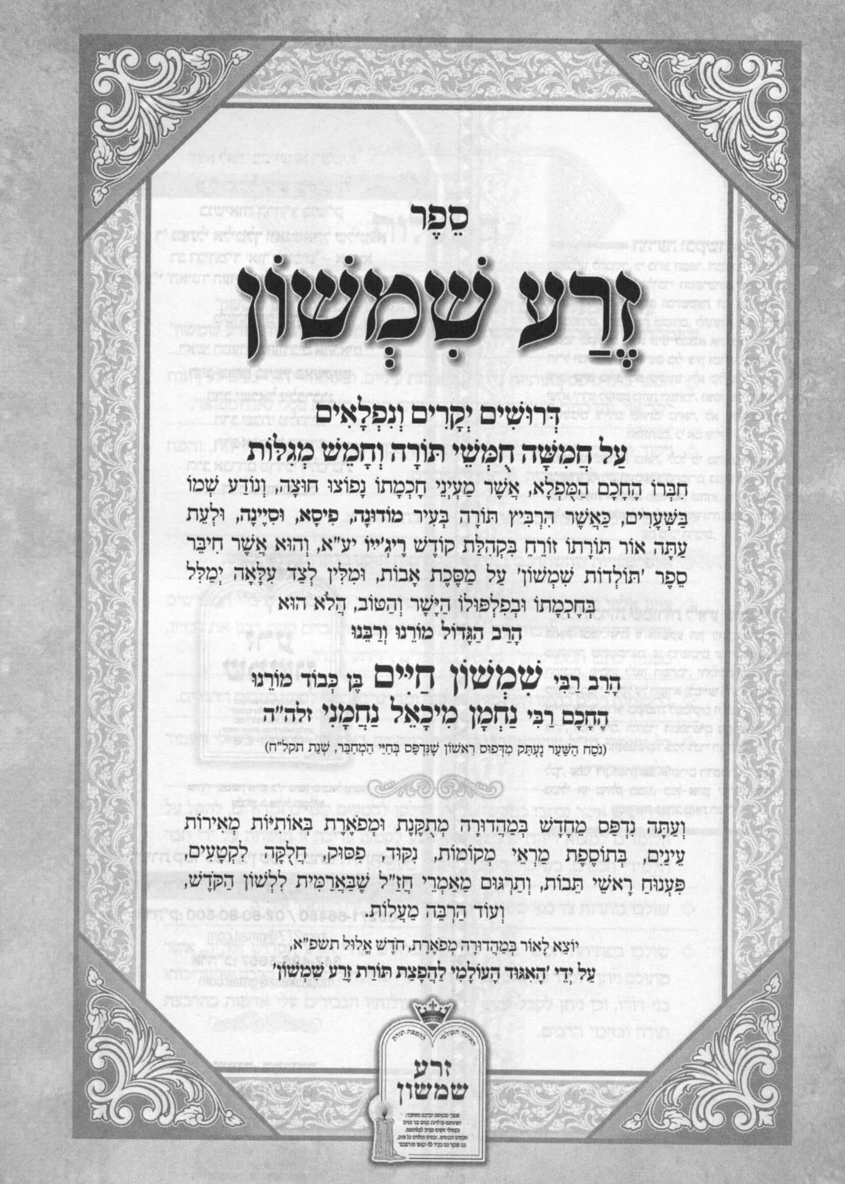 Zera Shimshon Menukad 2 Vol. /  זרע שמשון מנוקד ב כרכים