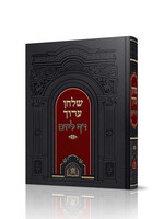 Shulchan Aruch 1 vol. Arranged for Daf L'yom-Aish Halimud / שולחן ערוך בכרך אחד - דף ליום / מכון אש הלימוד