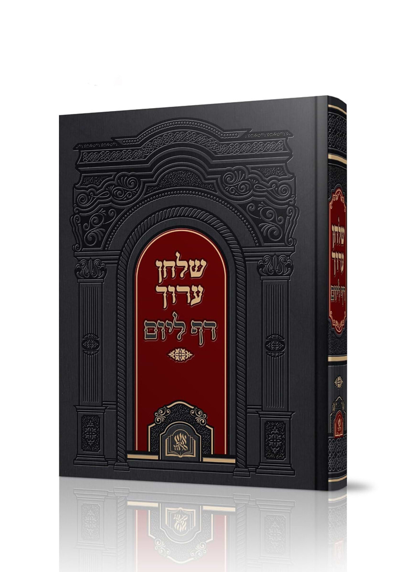 Shulchan Aruch 1 vol. Arranged for Daf L'yom-Aish Halimud / שולחן ערוך בכרך אחד - דף ליום / מכון אש הלימוד