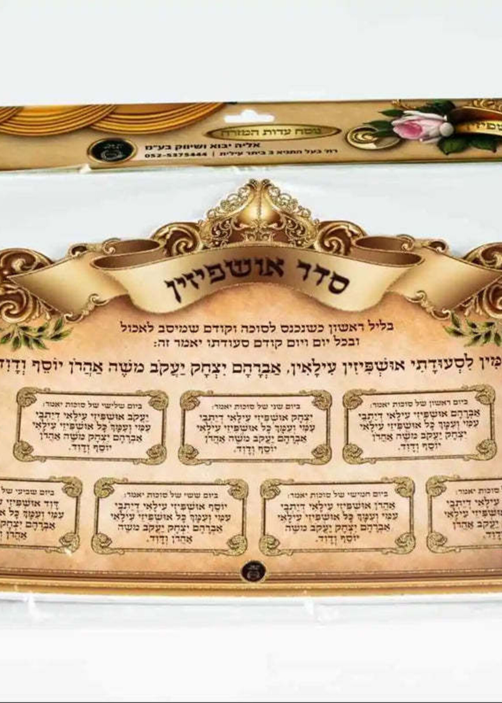 FOAM SEDER USHPIZIN ASHKENAZ 11"X20" SY16