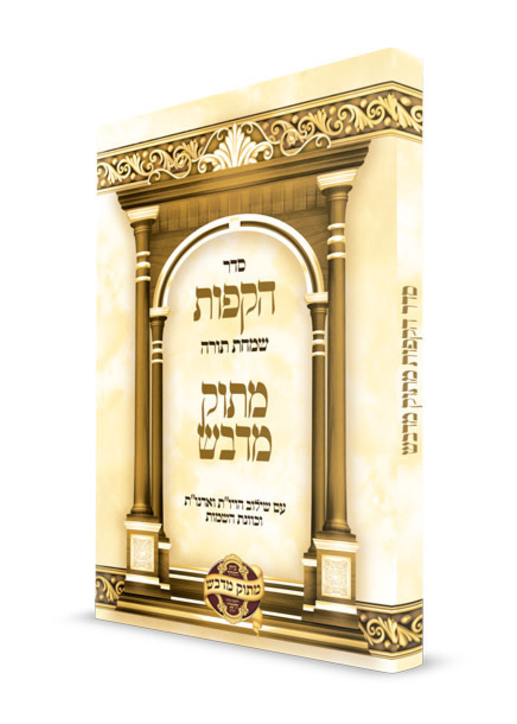 סדר הקפות לשמחת תורה – בכריכה רכה