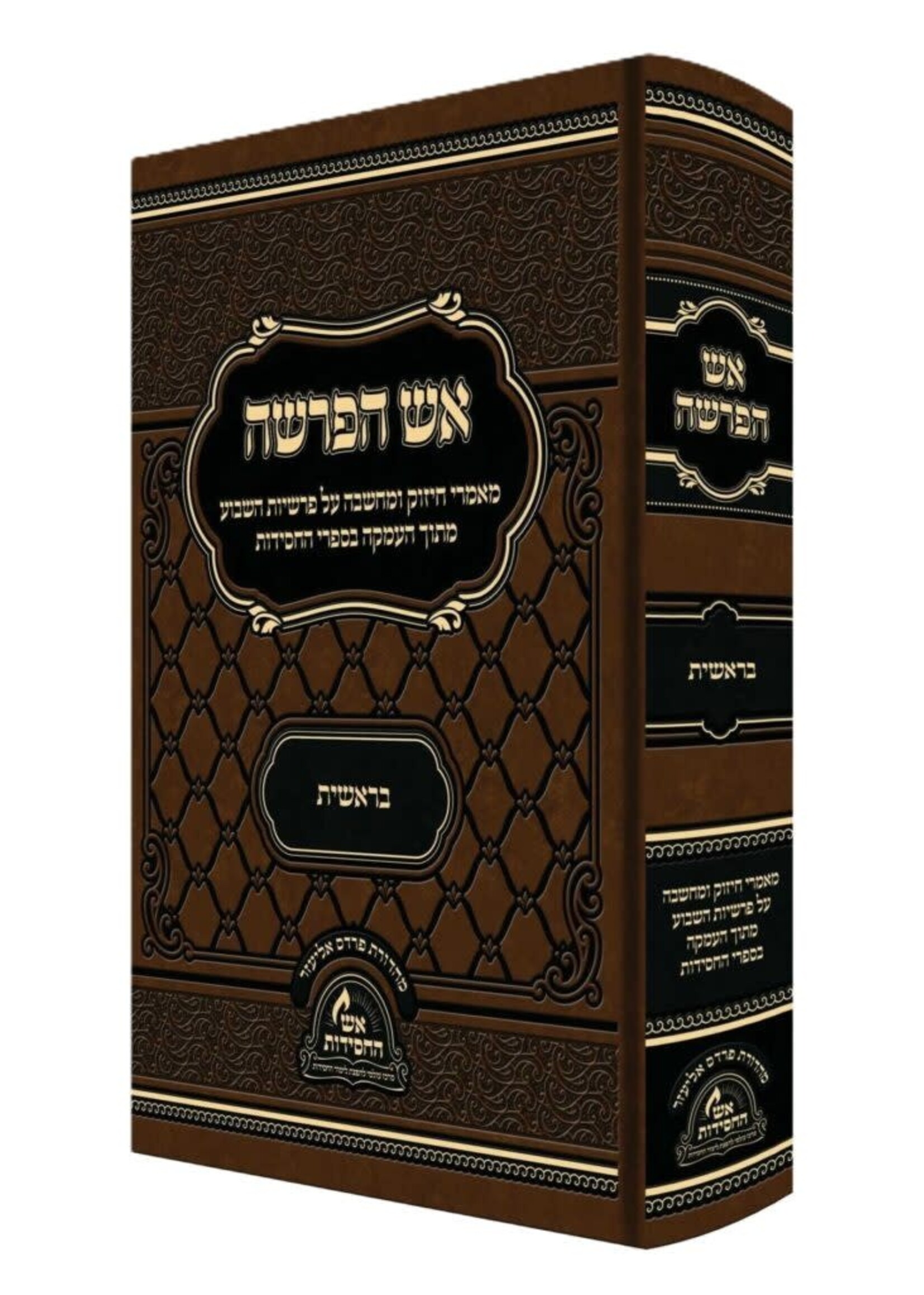 אש הפרשה בראשית