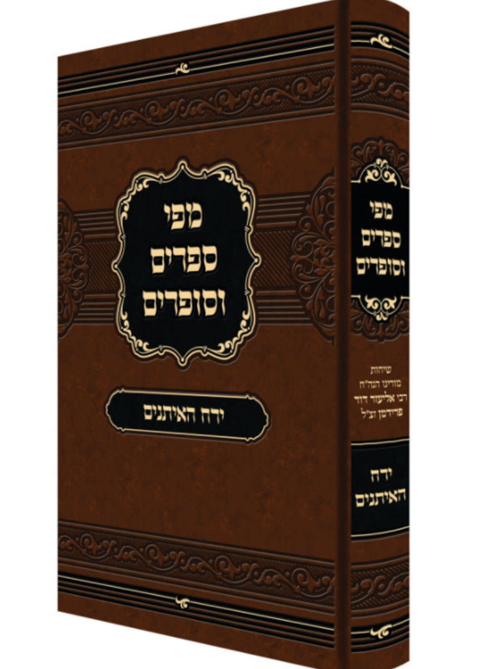 Mipi Seforim V'Sofrim - Yerach Haeisonim /  מפי ספרים וסופרים - ירח האיתנים