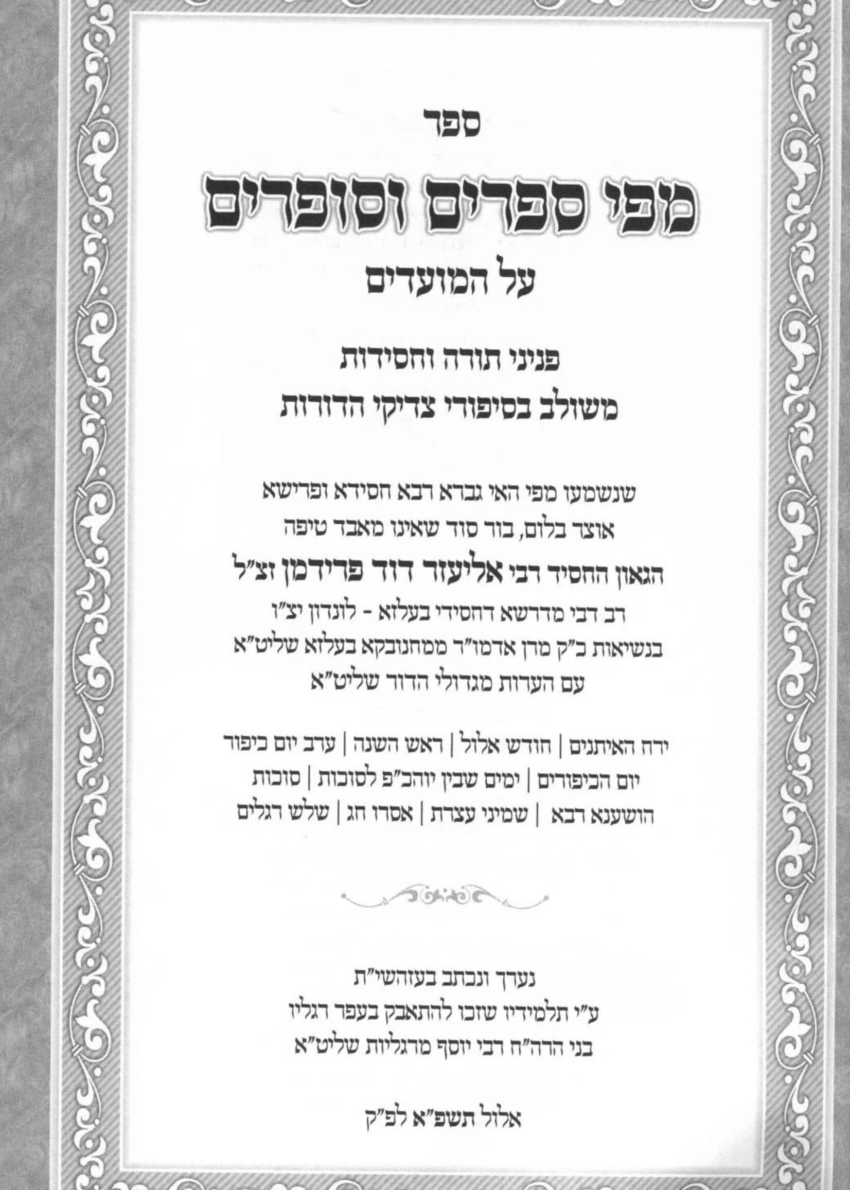 Mipi Seforim V'Sofrim - Yerach Haeisonim /  מפי ספרים וסופרים - ירח האיתנים