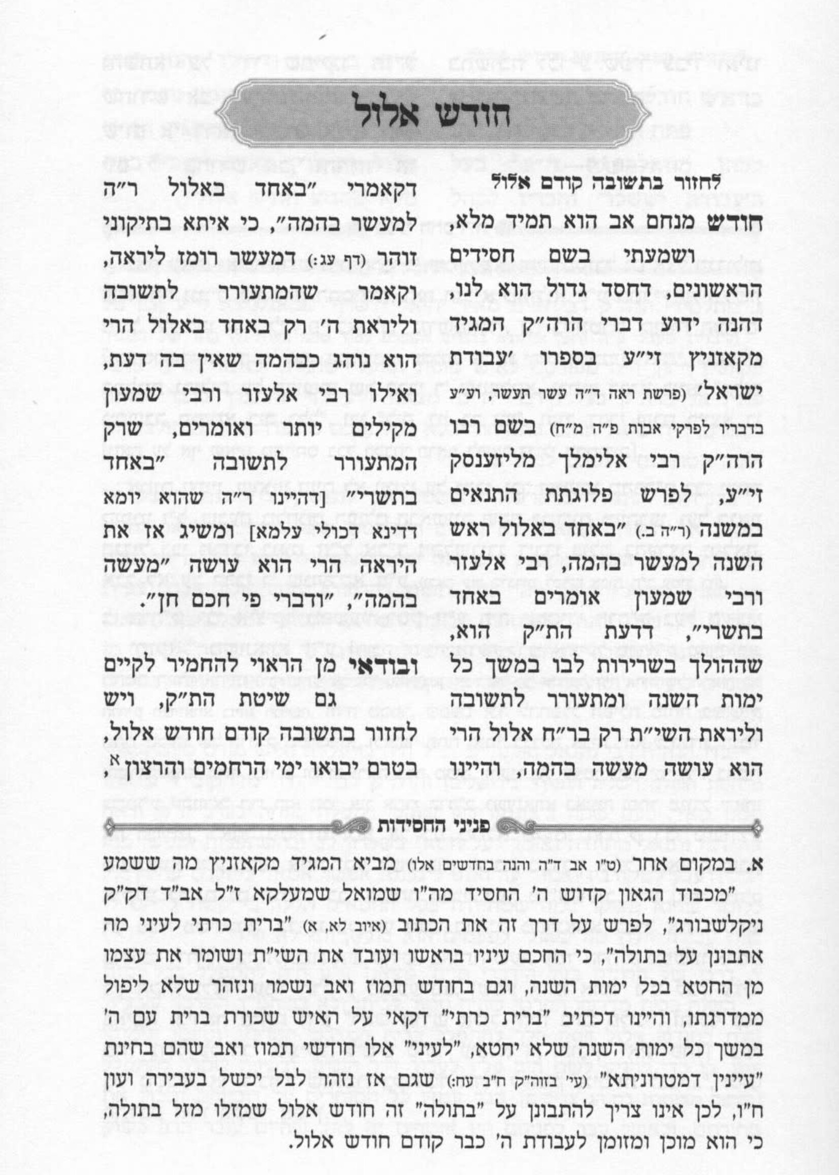 Mipi Seforim V'Sofrim - Yerach Haeisonim /  מפי ספרים וסופרים - ירח האיתנים