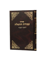 קונטרס עבודת התפלה / ראש השנה