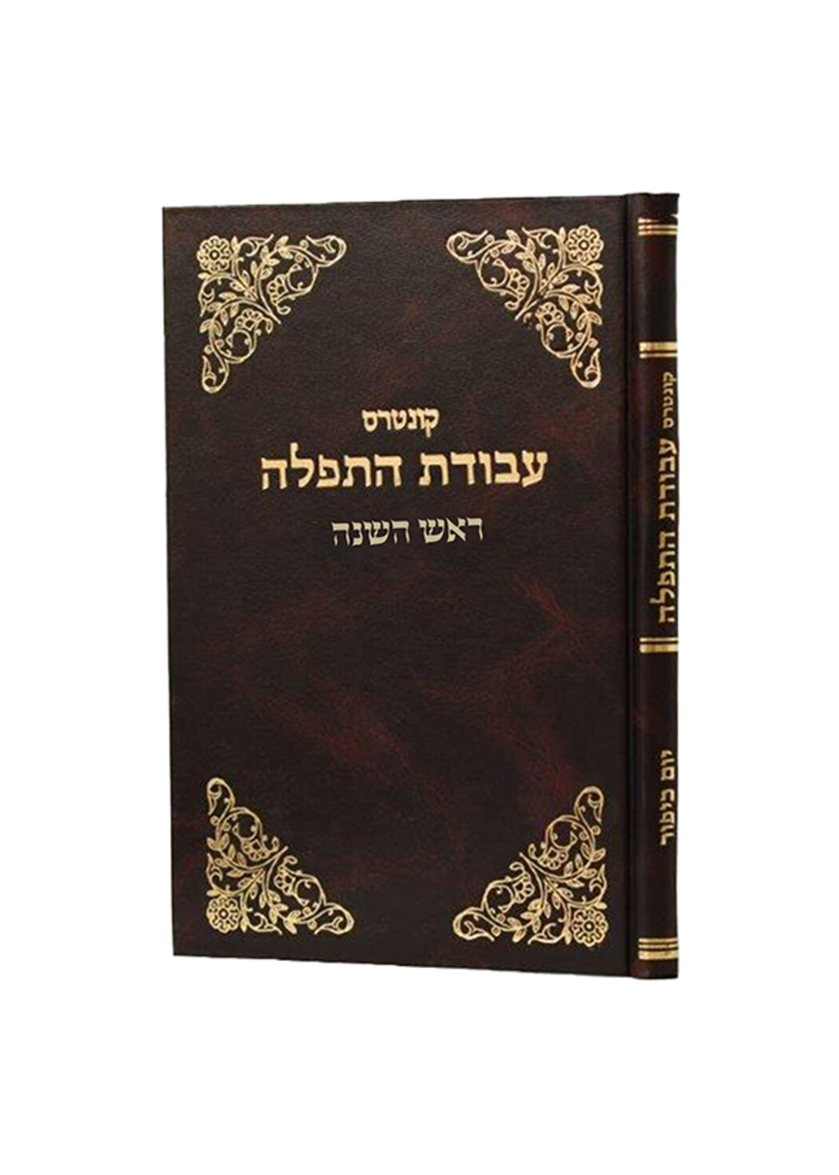 קונטרס עבודת התפלה / ראש השנה