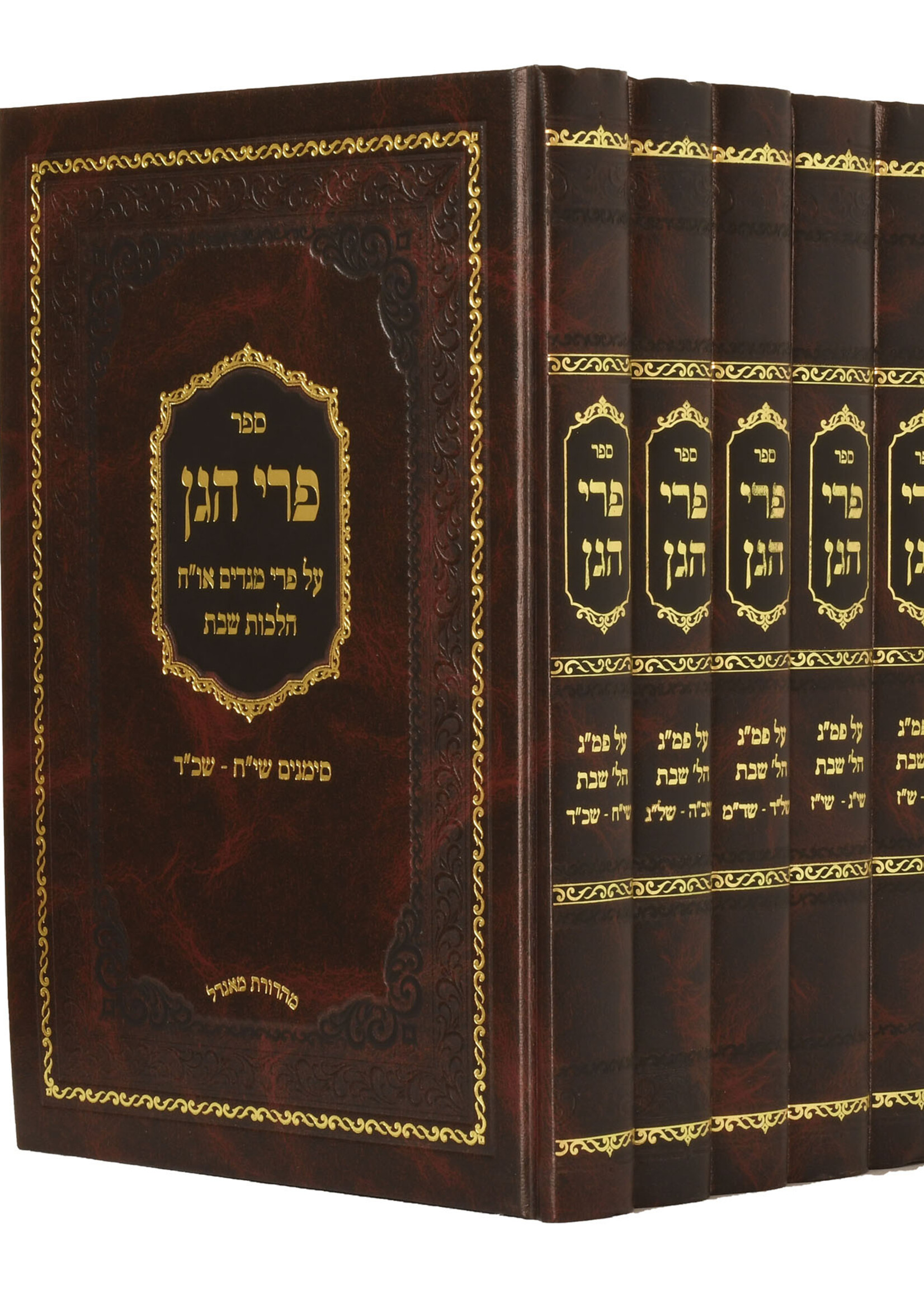 Pri Hagan Al Pri Megadim Hilchos Shabbos -5 Volume Set /  פרי הגן על פרי מגדים אורח חיים הלכות שבת - ה' כרכים