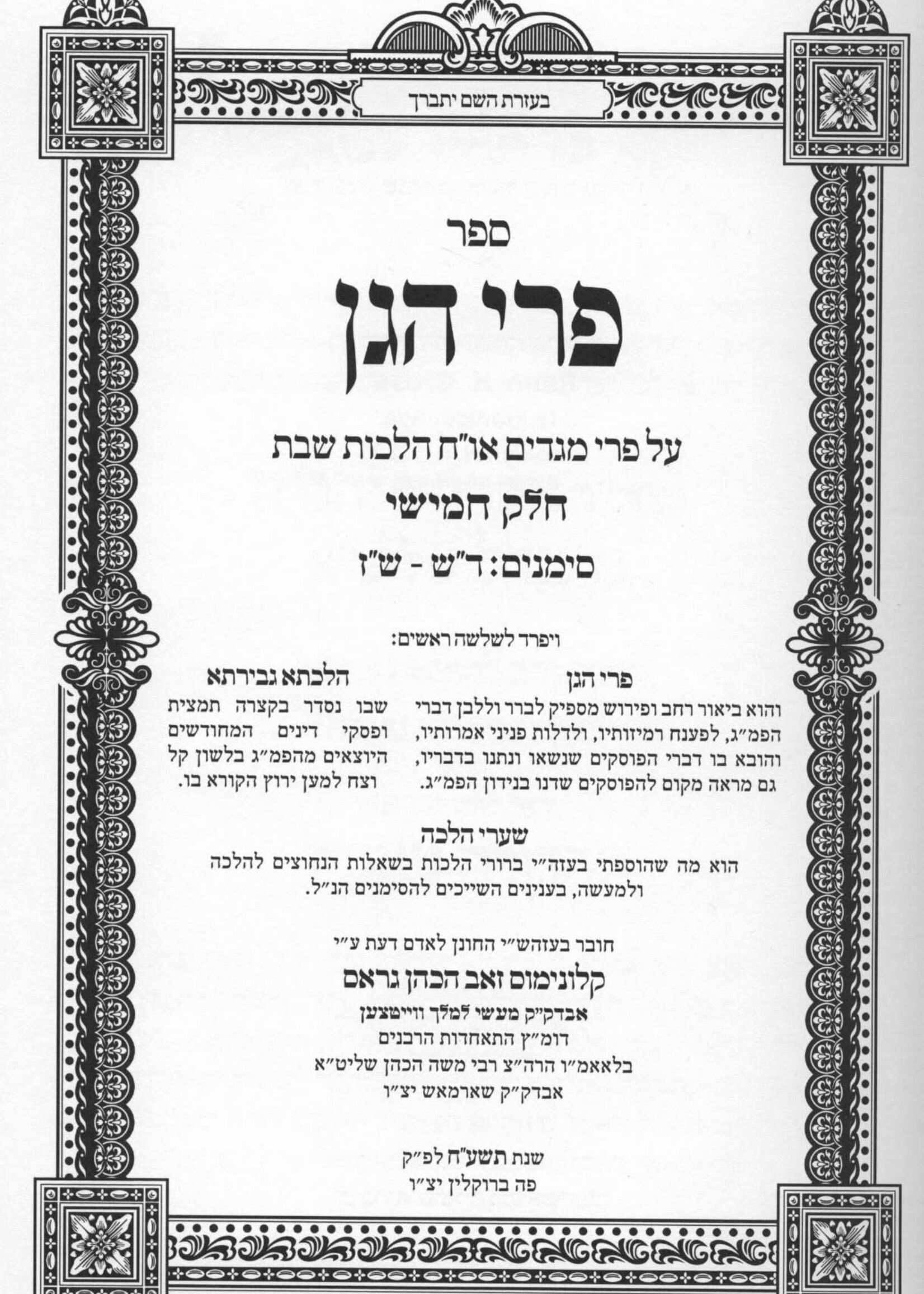 Pri Hagan Al Pri Megadim Hilchos Shabbos -5 Volume Set /  פרי הגן על פרי מגדים אורח חיים הלכות שבת - ה' כרכים