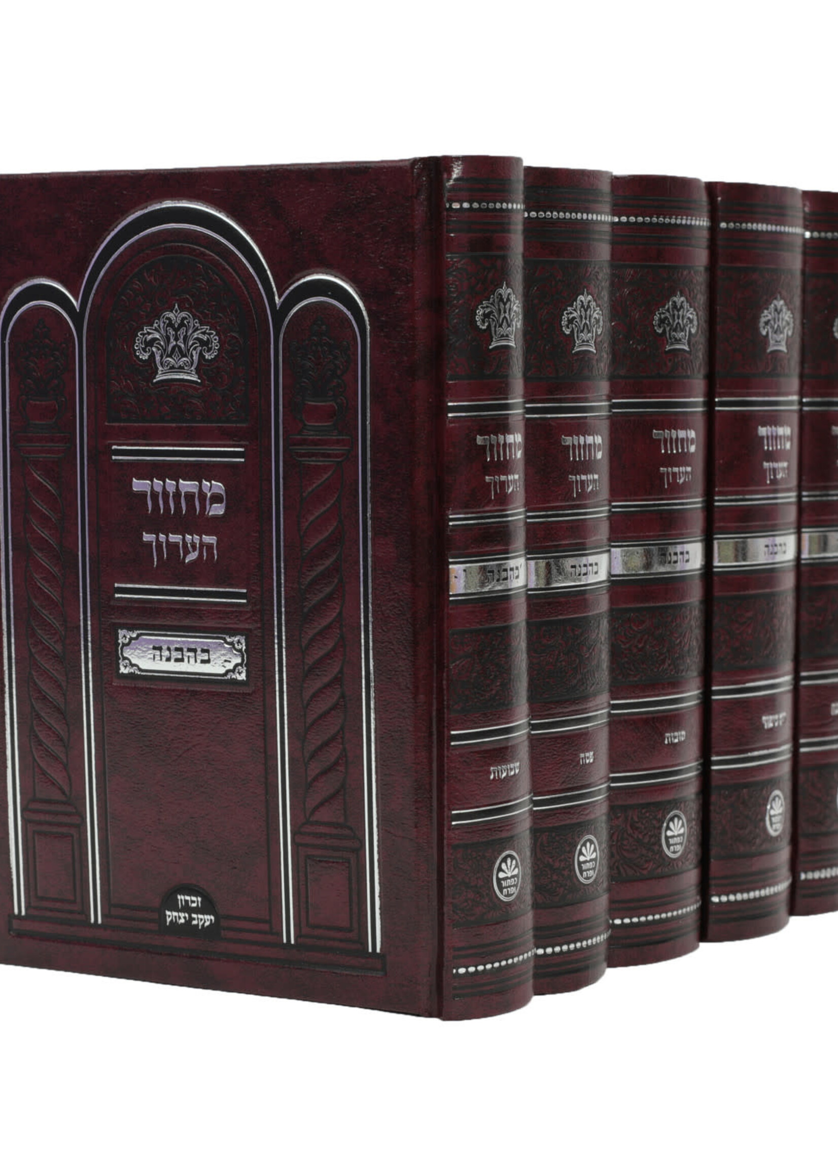 Machzor Ha'aruch B'Havanah - 5 Volume Set - Sefard
