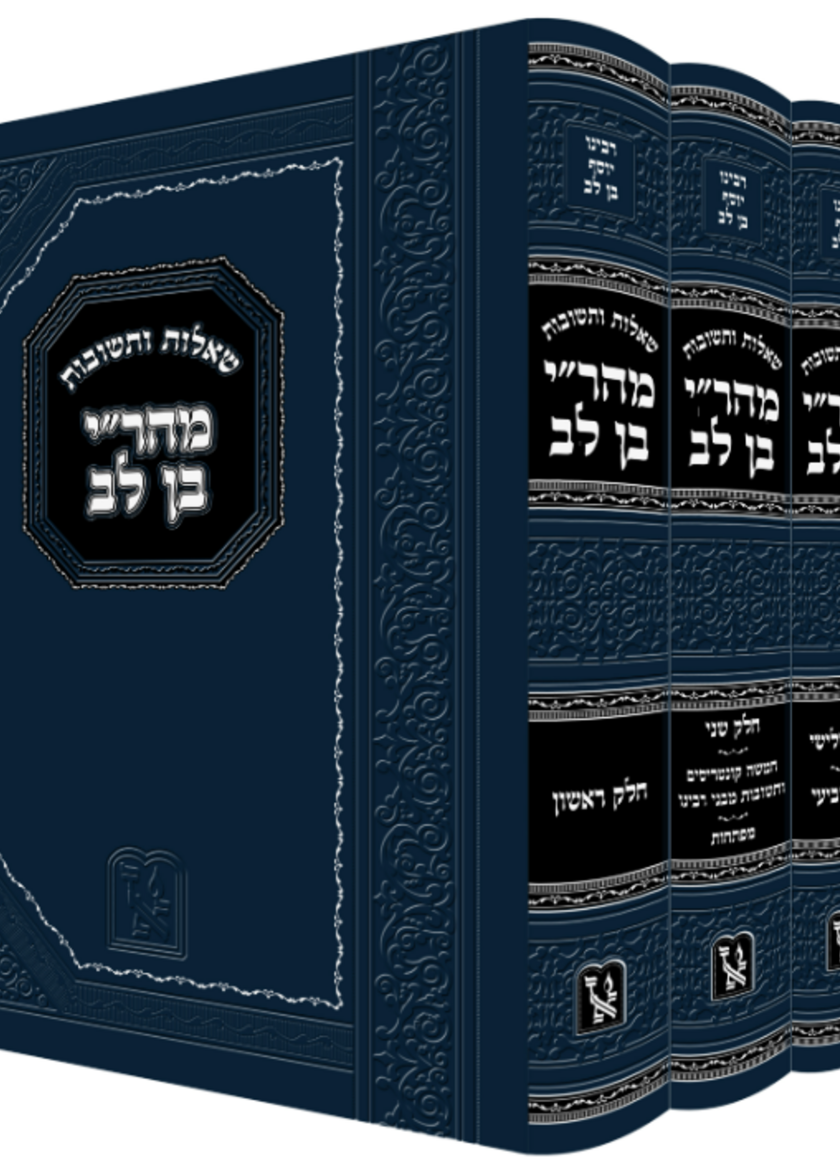 Shaalos U'Teshuvos Mahari Ben Lev - 3 Volume /  Set שו"ת מהר"י בן לב ג' כרכים