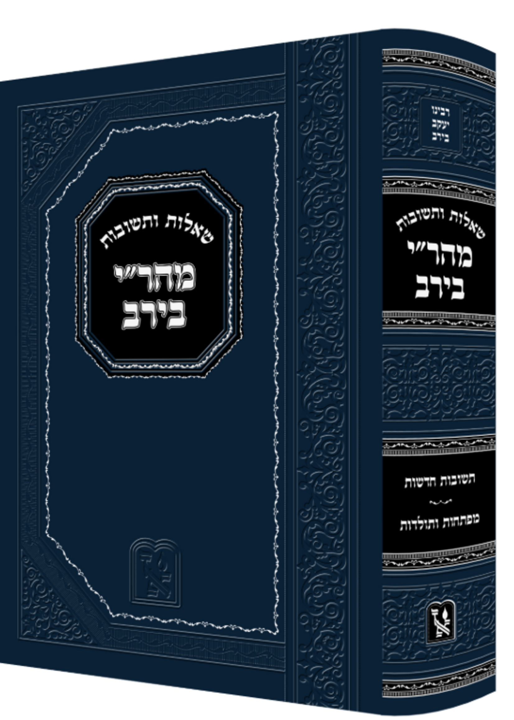 Shaalos U'Teshuvos Mahari Beirav / שו"ת מהר"י בירב - תשובות חדשות השלמות מפתחות ותולדות