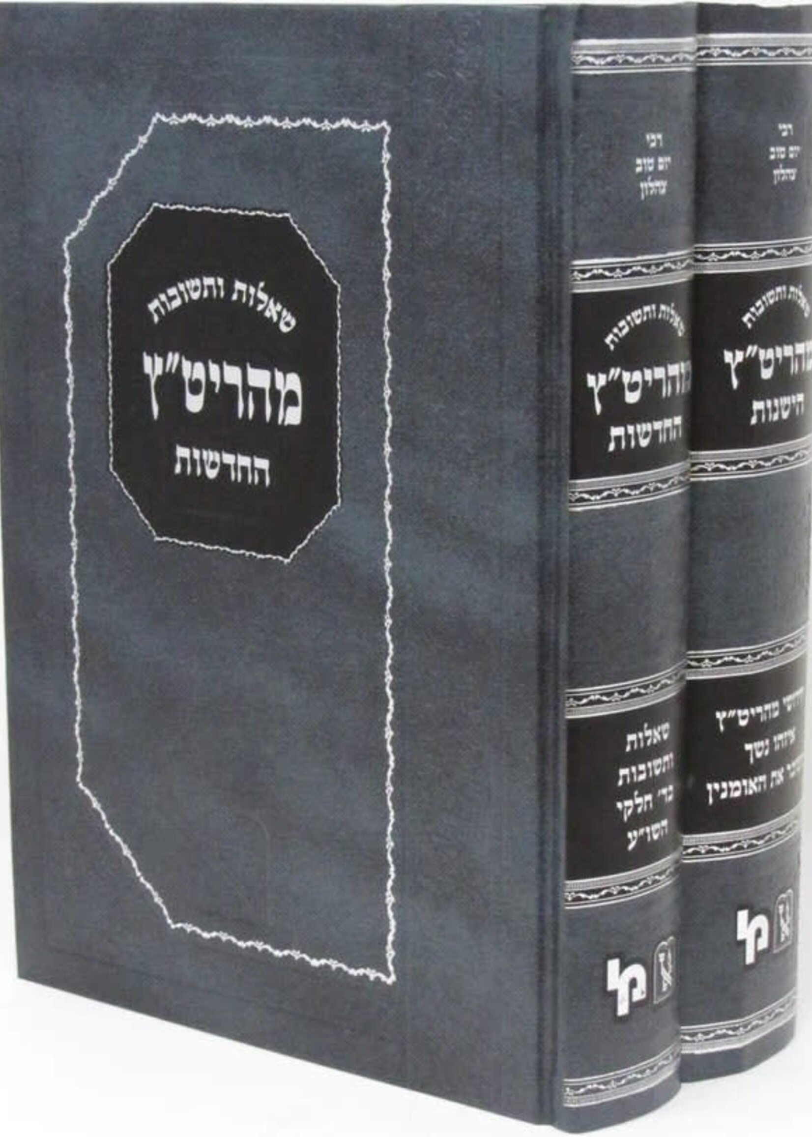 Shaalos U'Teshuvos Maharitatz Hayeshonos Vehachadoshos 2 Volume Set /  שו"ת מהריט"ץ הישנות והחדשות ב"כ