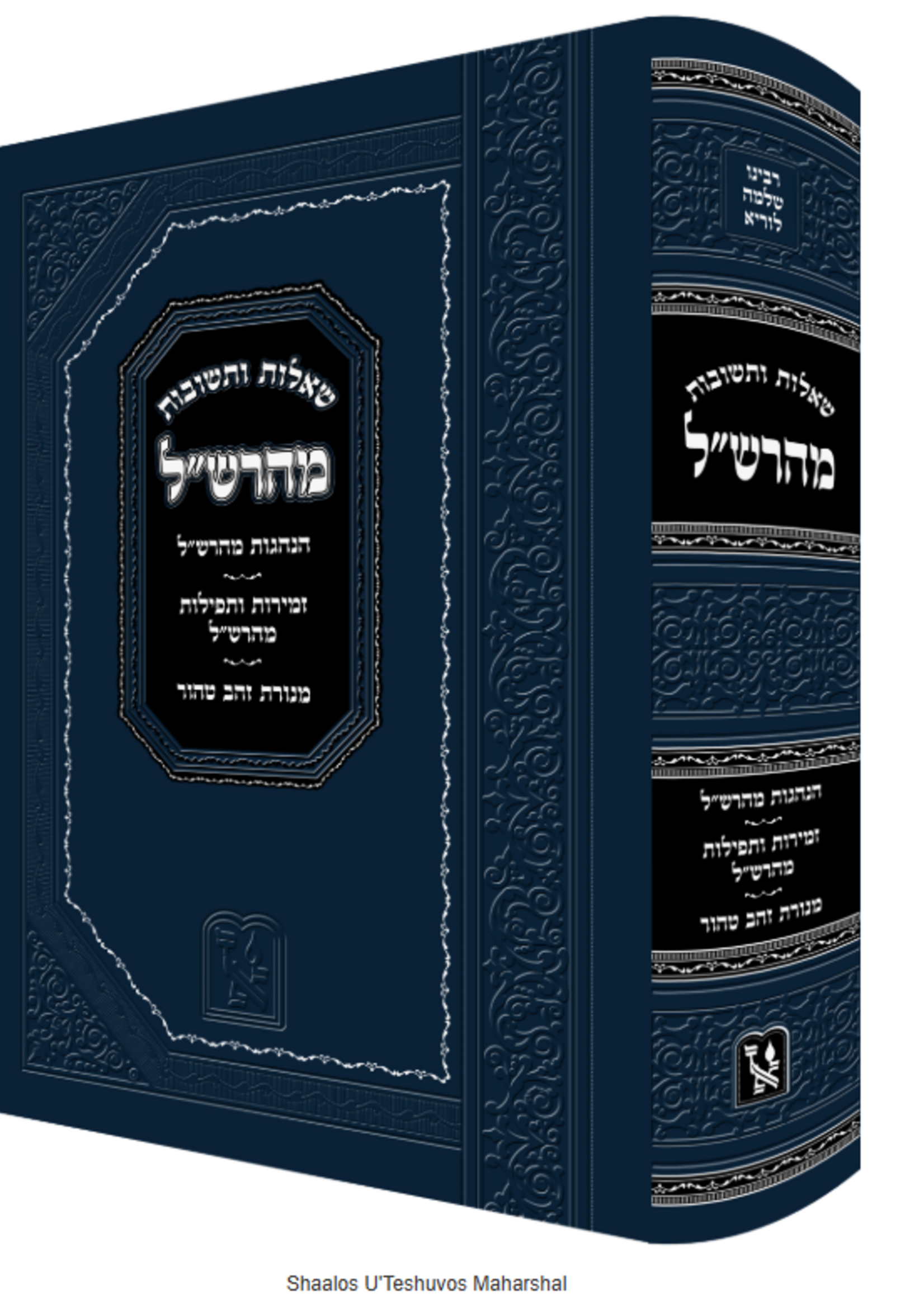 Shaalos U'Teshuvos Maharshal / שו"ת מהרש"ל - הנהגות מהרש"ל - זמירות ותפילות ותולדות