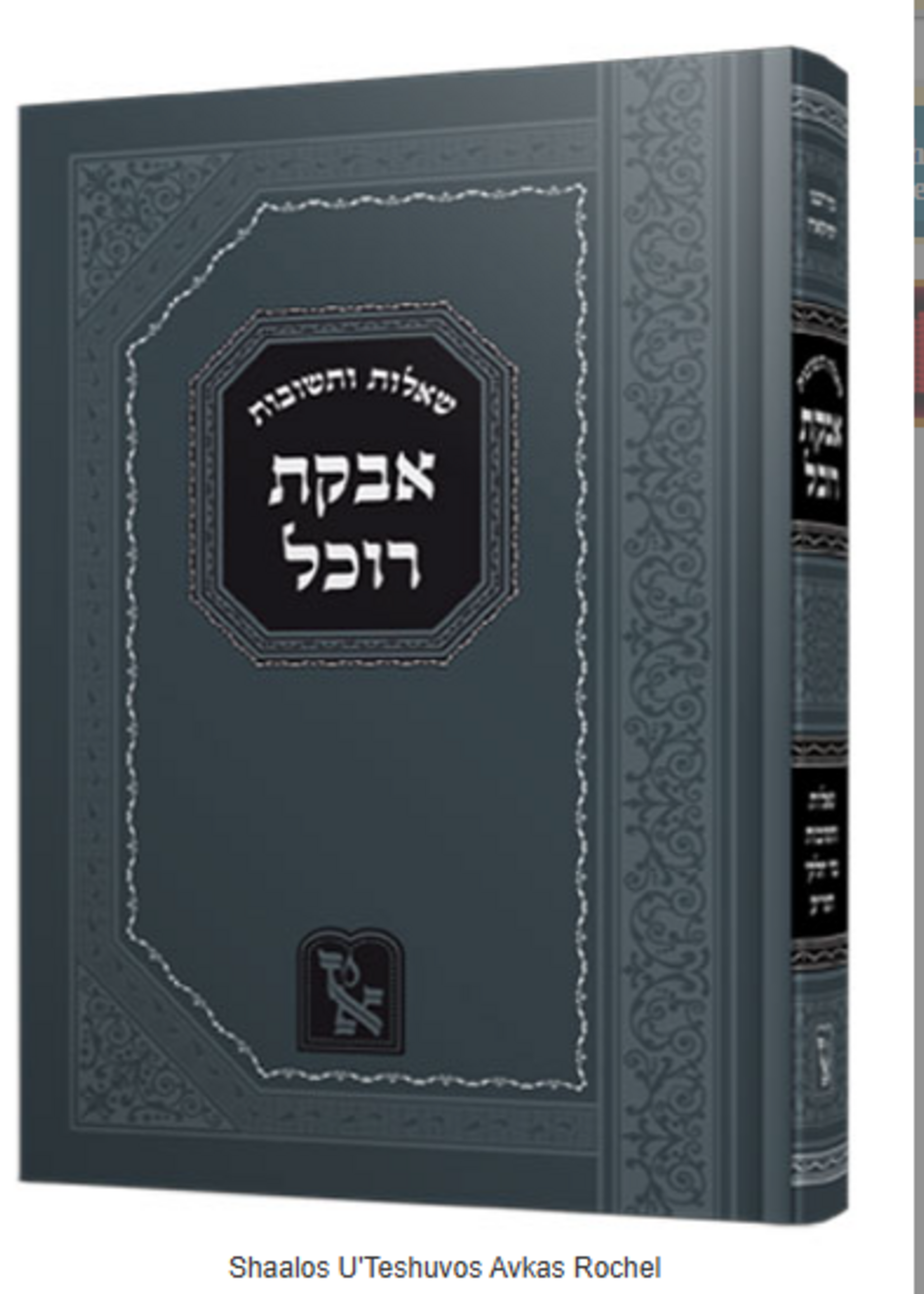 Shaalos U'Teshuvos Avkas Rochel / שו"ת אבקת רוכל