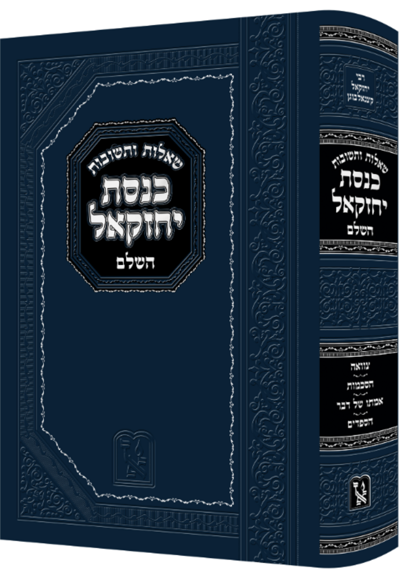 Shaalos U’Teshuvos Knesses Yechezkel /  שאלות ותשובות כנסת יחזקאל