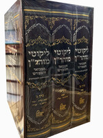 Likutei Moharan 3 Volume Set / ליקוטי מוהר"ן המבואר והמפורש