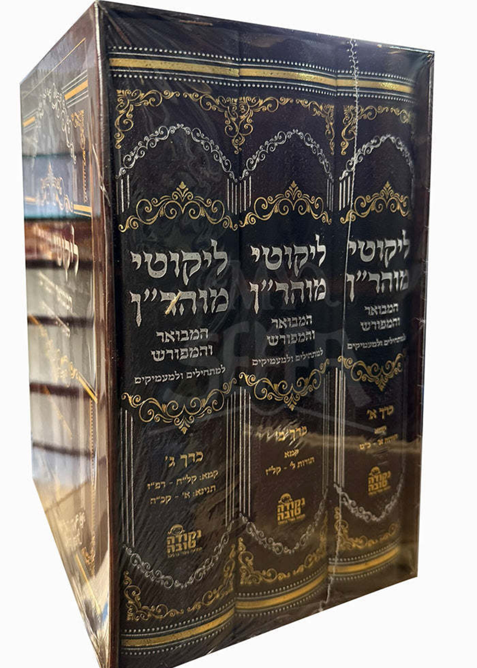 Likutei Moharan 3 Volume Set / ליקוטי מוהר"ן המבואר והמפורש