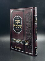 Sefer Even Shlomo Volume 1  / אבן שלמה א'-משעורי הגאון הינוקא רבי שלמה בארי