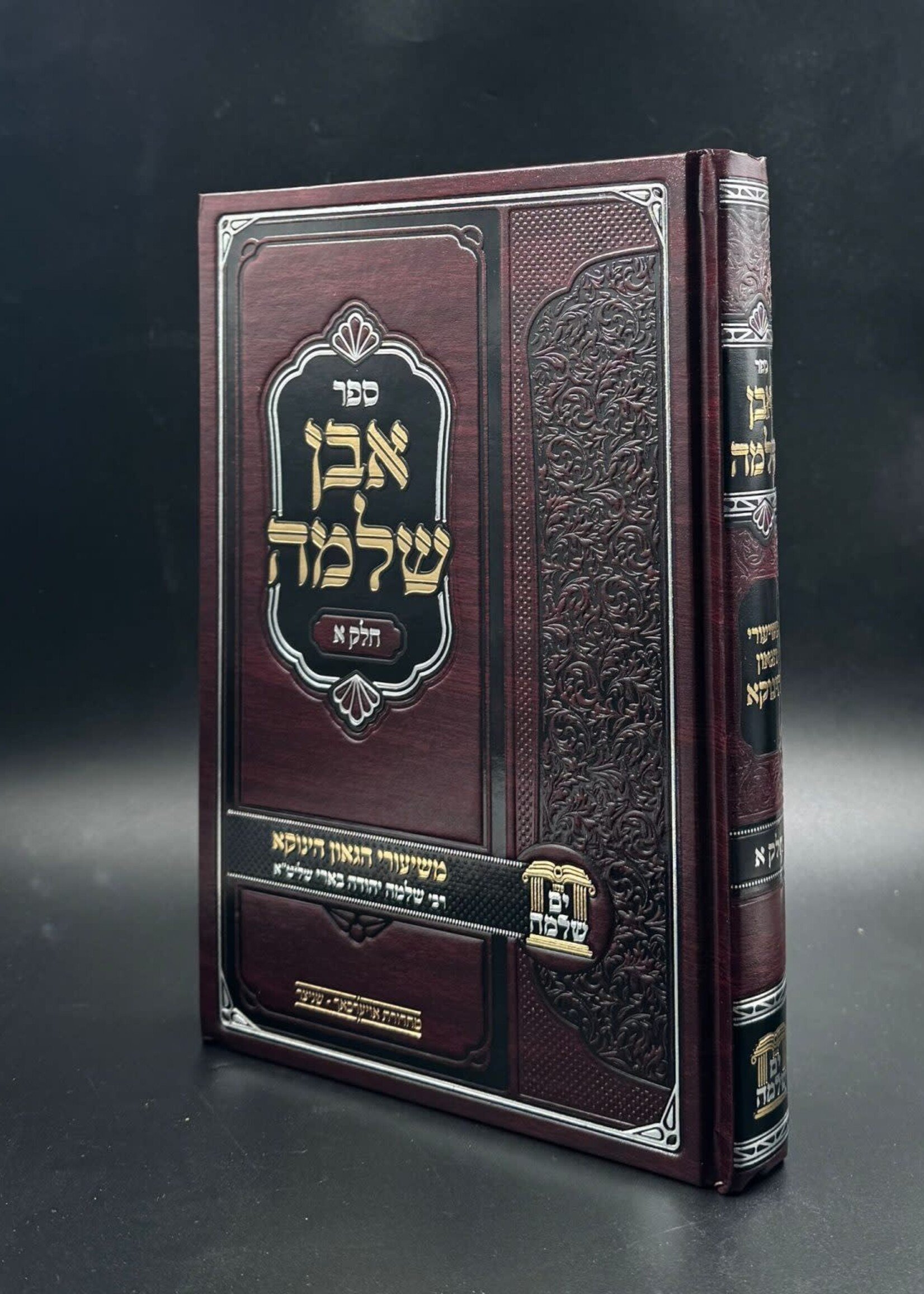 Sefer Even Shlomo Volume 1  / אבן שלמה א'-משעורי הגאון הינוקא רבי שלמה בארי
