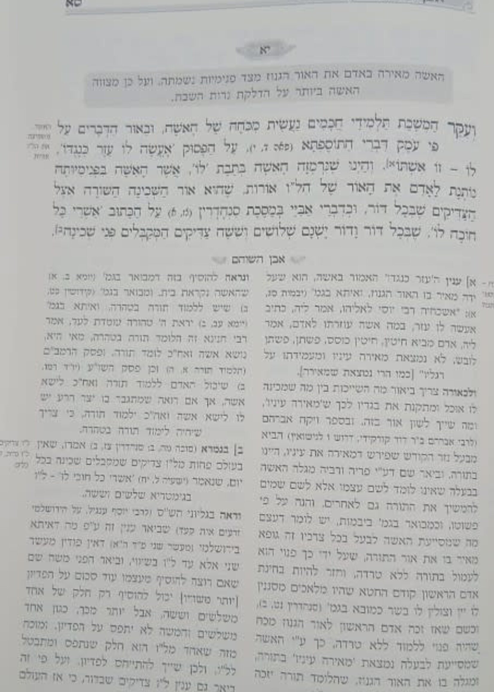 Sefer Even Shlomo Volume 1  / אבן שלמה א'-משעורי הגאון הינוקא רבי שלמה בארי