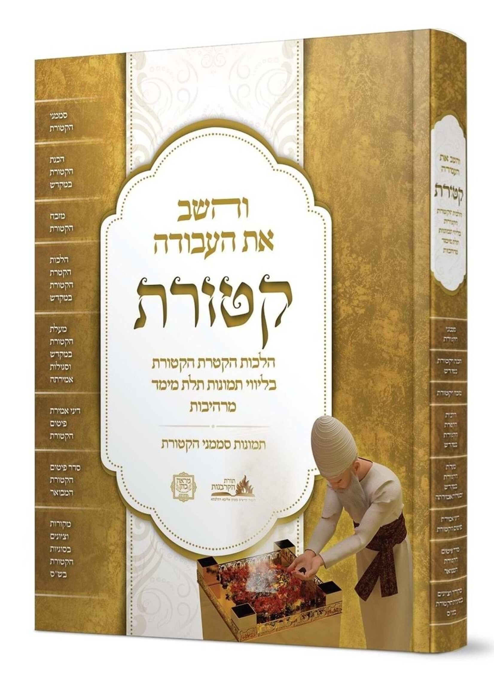 V'Hashev Es HaAvodah Ketores / והשב את העבודה - קטורת / הלכות הקטרת הקטורת