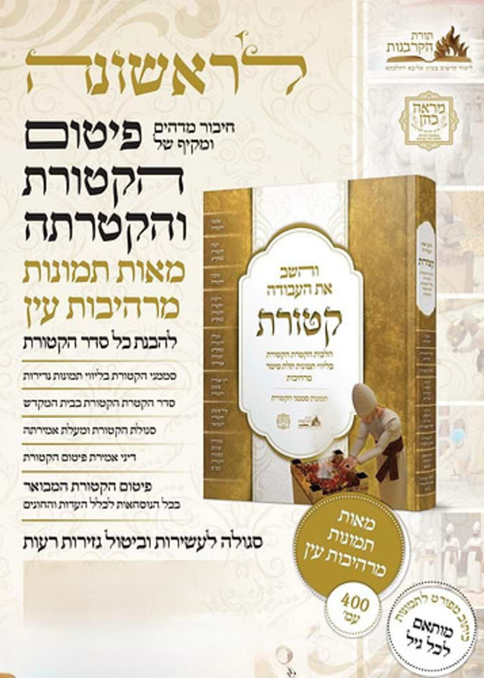 V'Hashev Es HaAvodah Ketores / והשב את העבודה - קטורת / הלכות הקטרת הקטורת