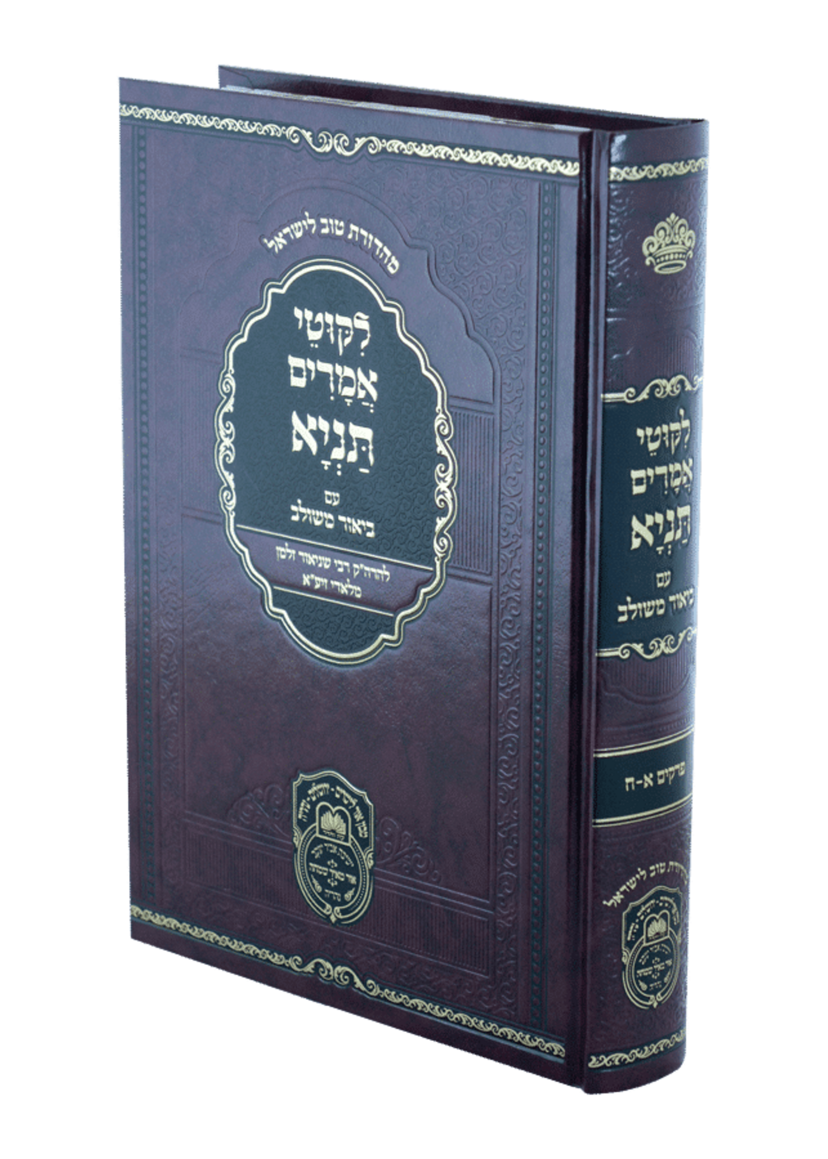 Rabbi Schneur Zalman of Liadi Tanya Biur Meshulav #1 - Perakim 1-8 / 1-8 תניא ביאור משולב א #1  פרקים א-ח