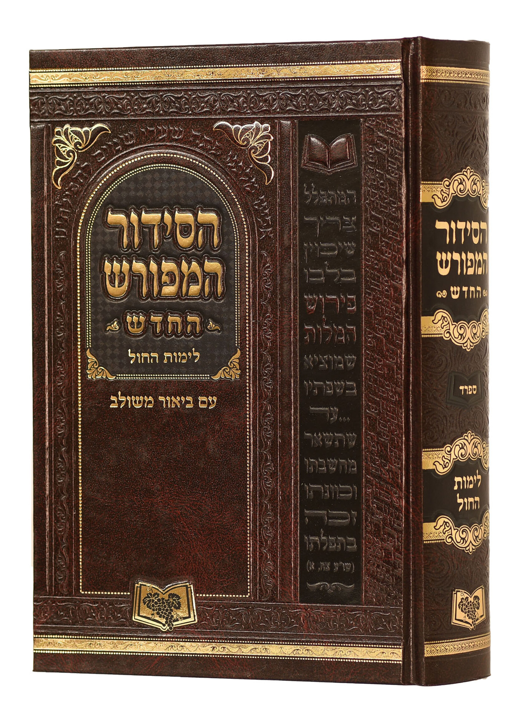 SIDDUR HAMEFORASH HARDCOVER WEEKDAY SEFARD / LARGE SIZE /  סידור המפורש החדש לימות החול - ספרד - גדול