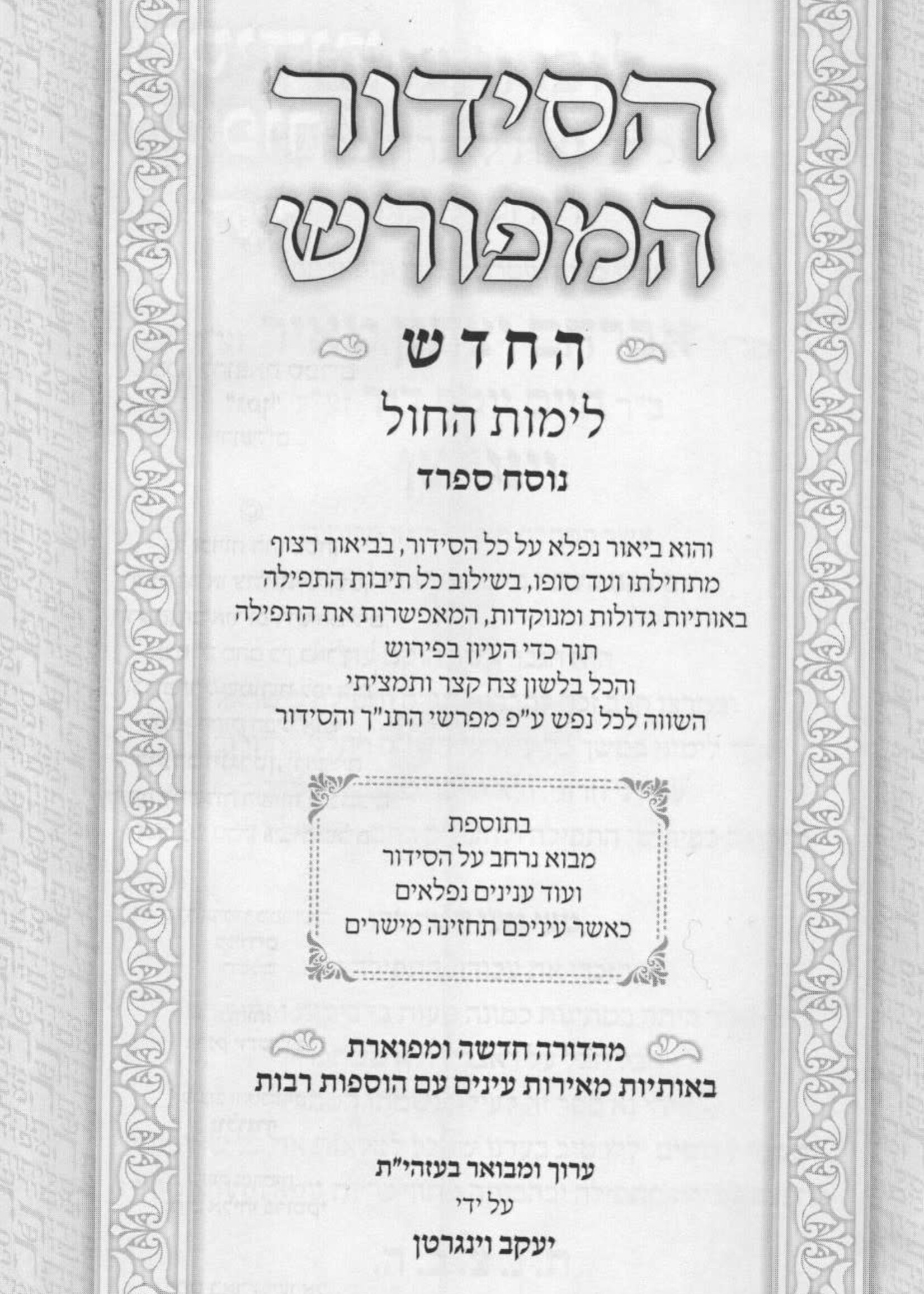 SIDDUR HAMEFORASH HARDCOVER WEEKDAY SEFARD / LARGE SIZE /  סידור המפורש החדש לימות החול - ספרד - גדול