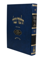 Oz Vehadar Talmidim Menachos  / תלמוד בבלי עוז והדר - תלמידים (כחול) - מסכת מנחות