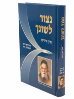 Netzor Leshoncha yomi - Yiddish / נצור לשונך אידיש  - הלכות לשון הרע ורכילות לוח יומי