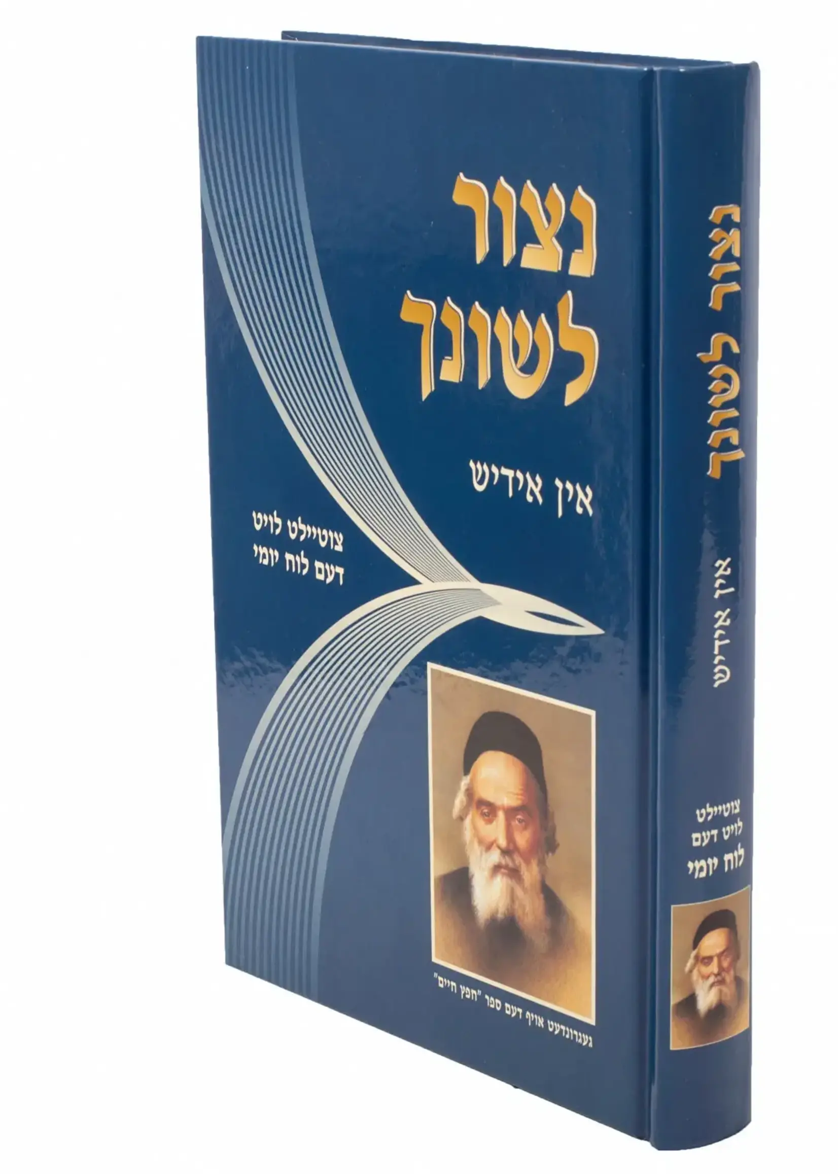 Netzor Leshoncha yomi - Yiddish / נצור לשונך אידיש  - הלכות לשון הרע ורכילות לוח יומי