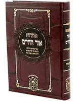 Otzros Ohr HaChaim Bereishis 2