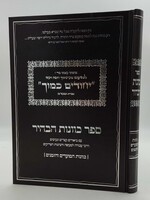 Sefer Kavanas HaBehir / יחודים כמוך - איגרת הבעש"ט / ספר כוונות הבהיר - כוונות המועדים והזמנים