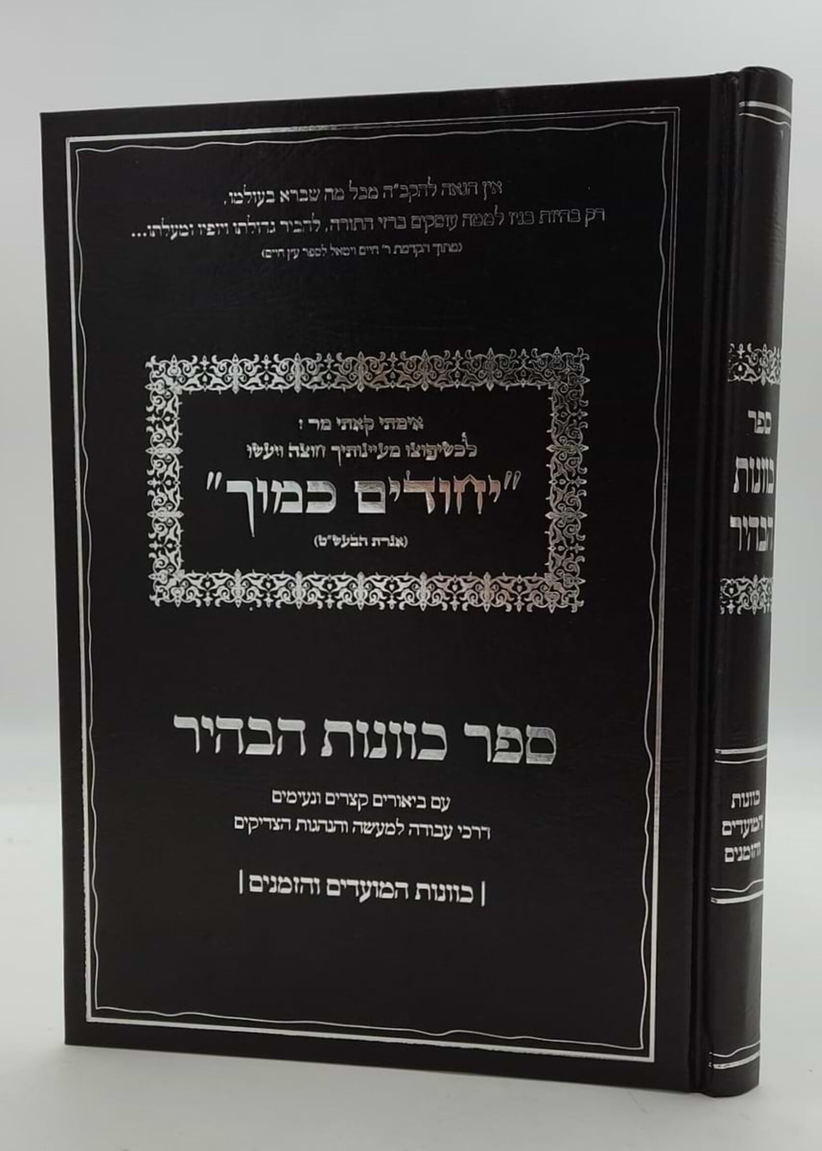 Sefer Kavanas HaBehir / יחודים כמוך - איגרת הבעש"ט / ספר כוונות הבהיר - כוונות המועדים והזמנים