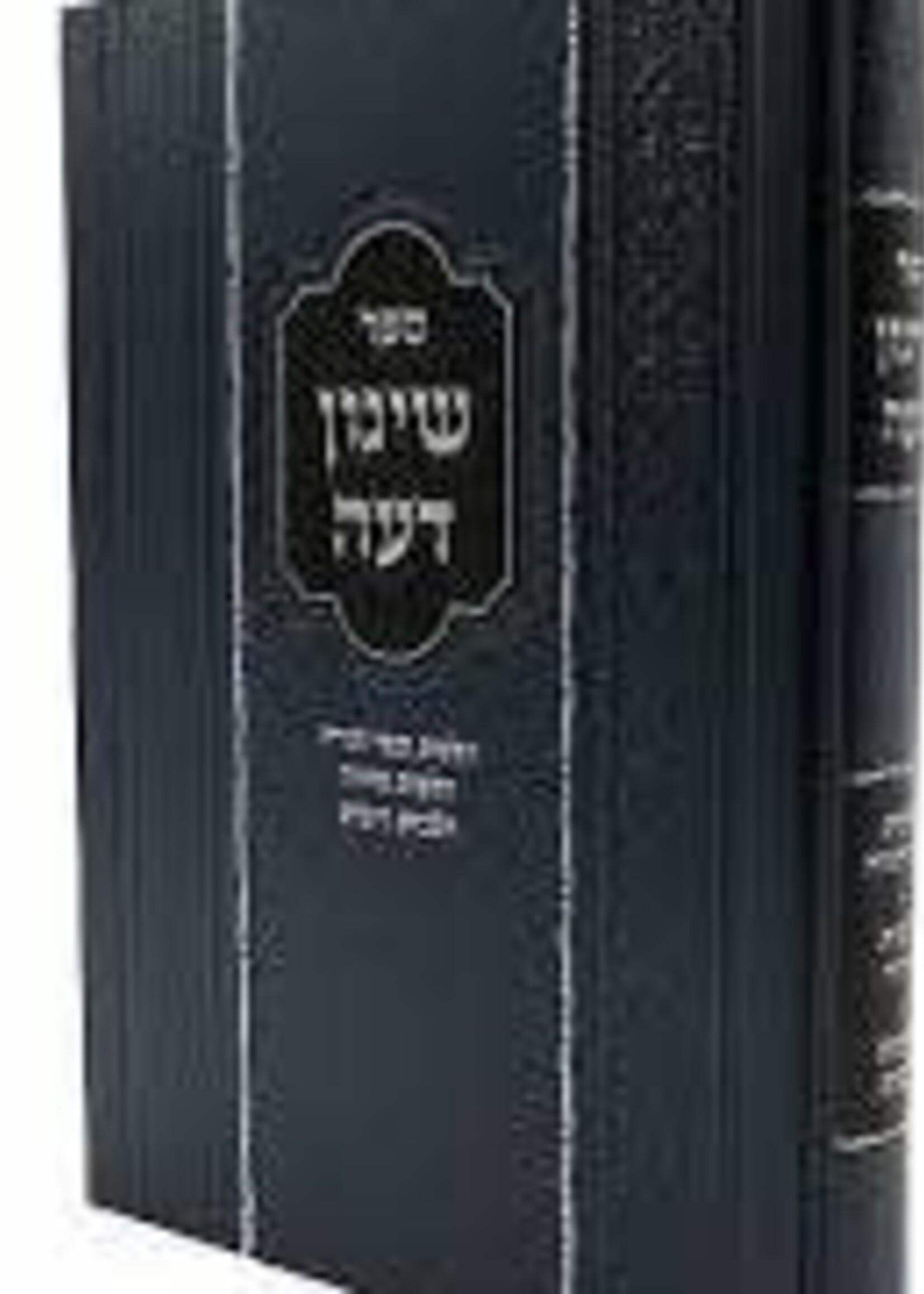 Shinun Deah / שינון דעה