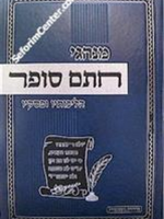 Minhagei Chasam Sofer / מנהגי חתם סופר