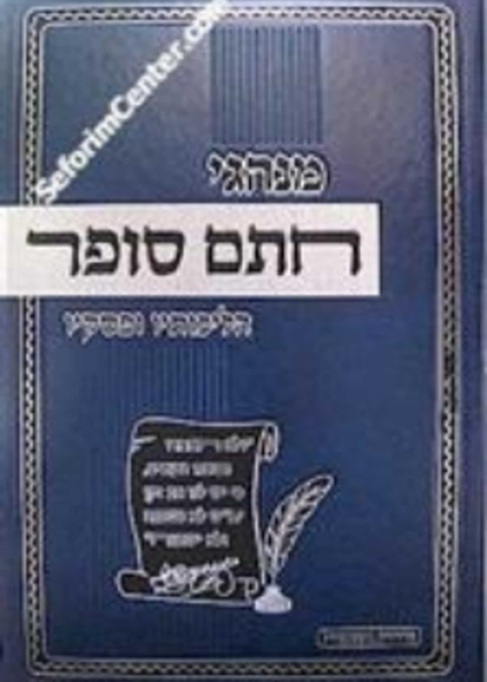 Minhagei Chasam Sofer / מנהגי חתם סופר