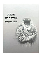 Mesechta Olam Haba - B'Mishnas HaChafetz Chaim / מסכת עולם הבא - במשנת החפץ חיים