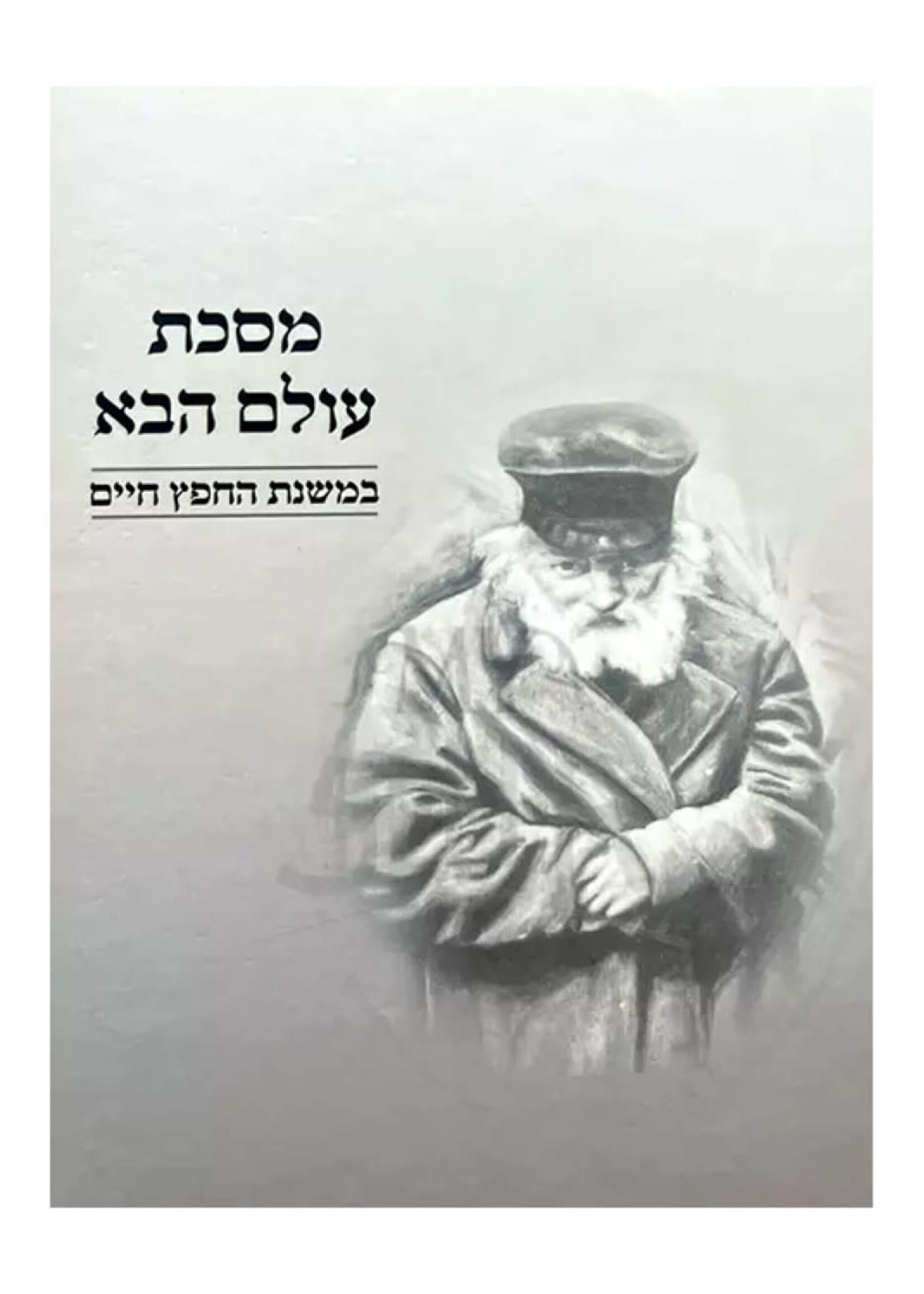 Mesechta Olam Haba - B'Mishnas HaChafetz Chaim / מסכת עולם הבא - במשנת החפץ חיים